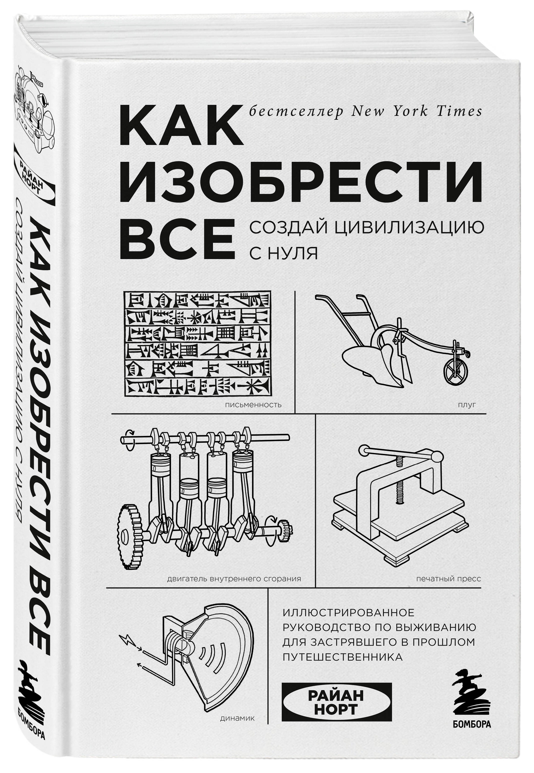 Книга БОМБОРА Как изобрести все Создай цивилизацию с нуля 2-е издание - фото 1