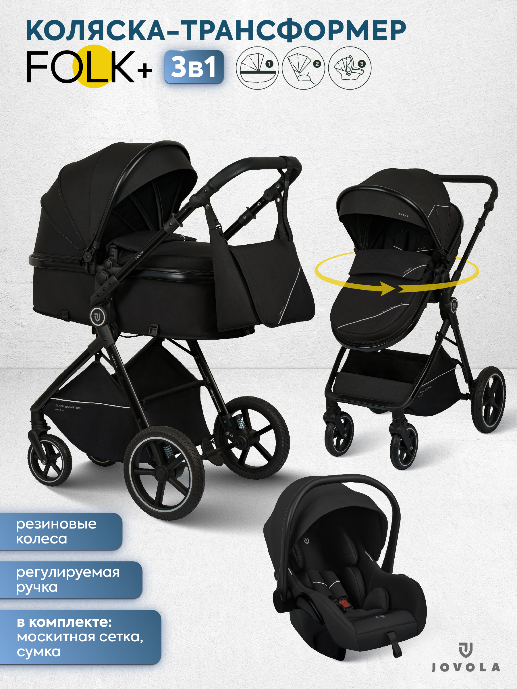 Коляска трансформер JOVOLA Folk+ 3в1 черный - фото 1