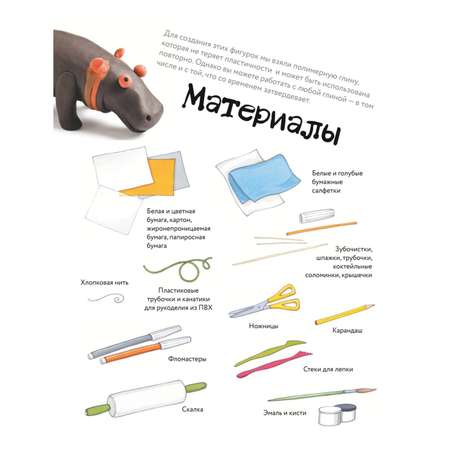 Книга Эксмо Животные Фигурная лепка из глины 50 интересных моделей