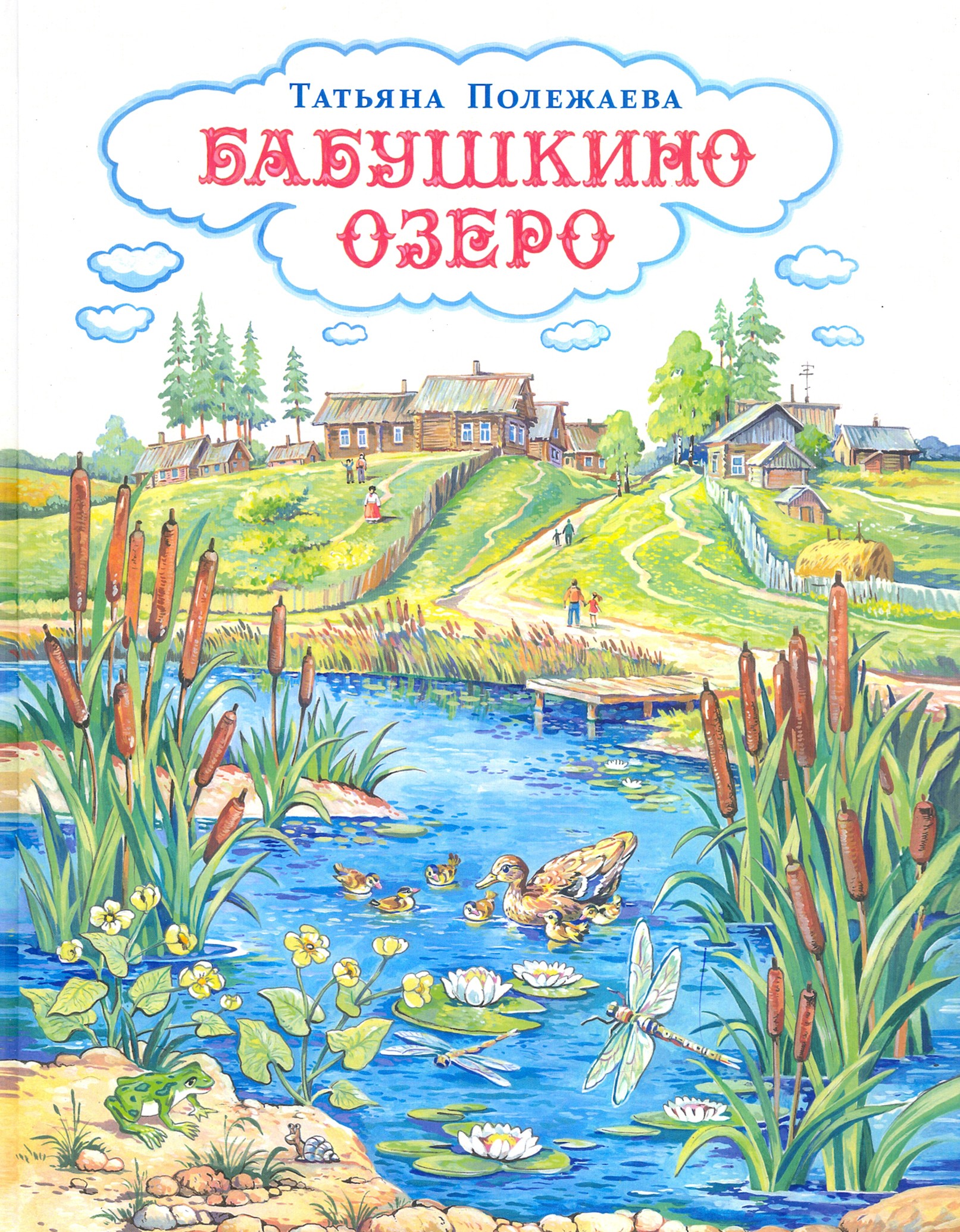 Книга Лабиринт Бабушкино озеро - фото 1