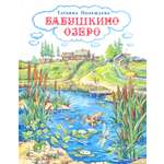 Книга Лабиринт Бабушкино озеро