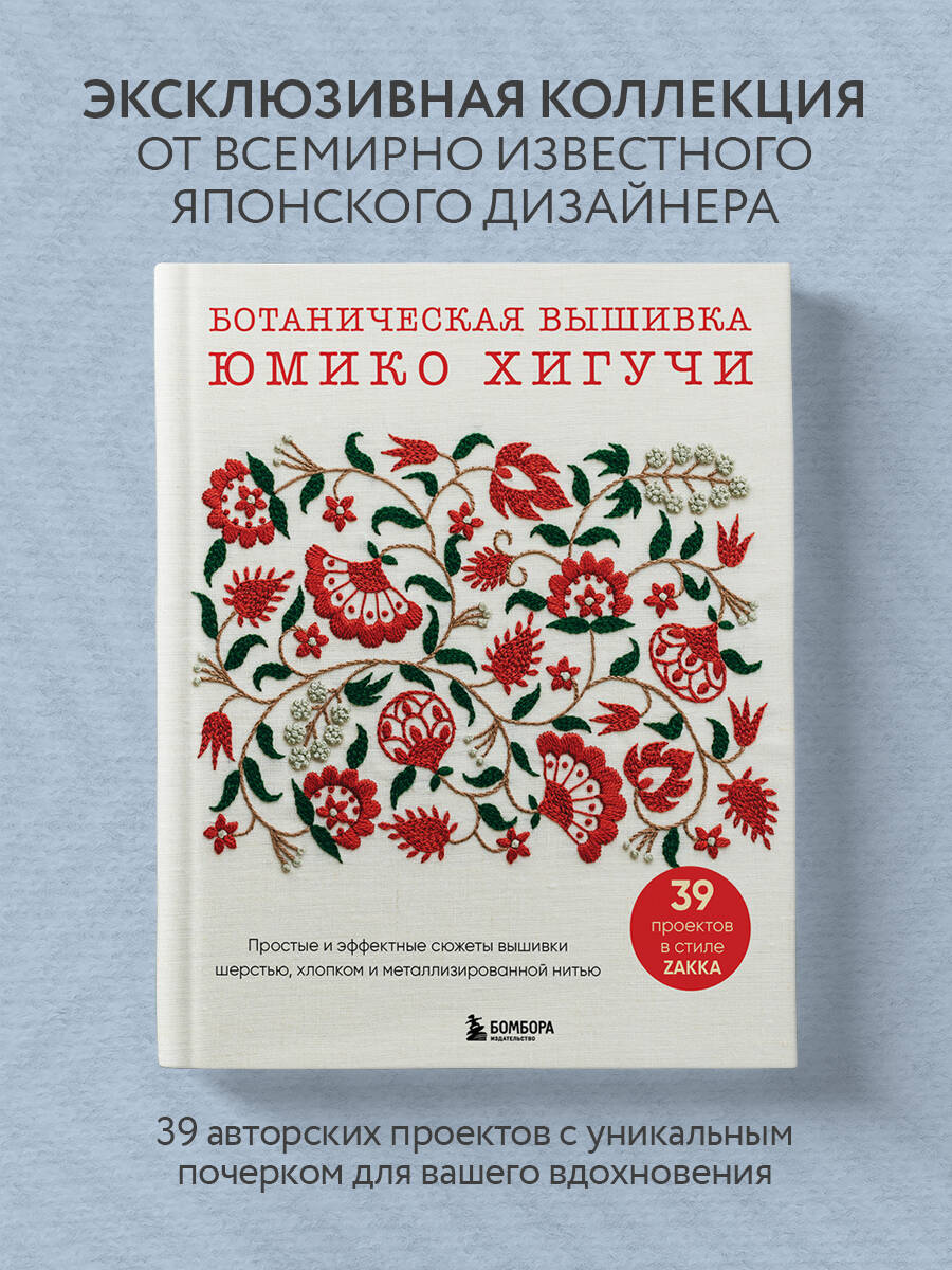 Книга БОМБОРА Ботаническая вышивка Юмико Хигучи - фото 1