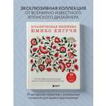 Книга БОМБОРА Ботаническая вышивка Юмико Хигучи