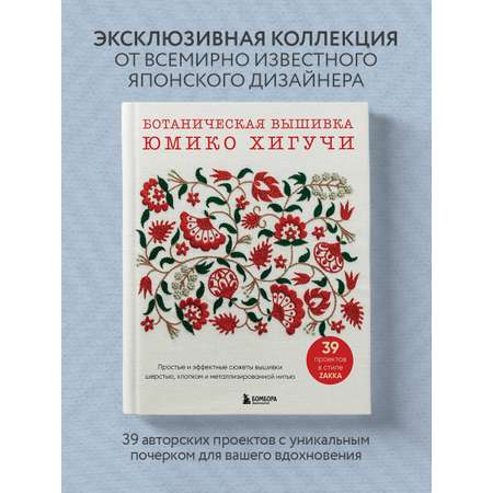 Книга БОМБОРА Ботаническая вышивка Юмико Хигучи
