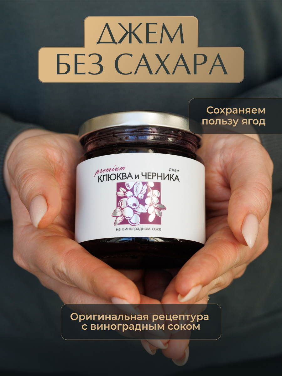 Джем без сахара премиум Русский лес клюква-черника 220 г - фото 1