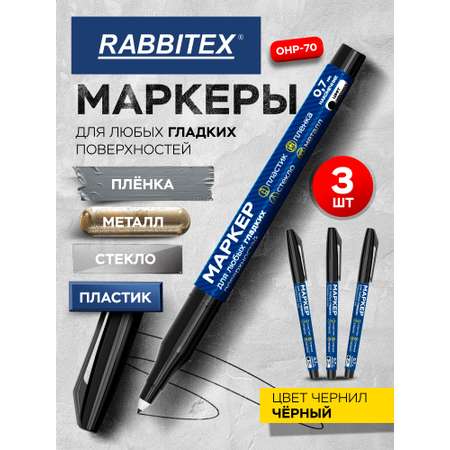 Маркеры RABBITEX перманентные 3 шт.