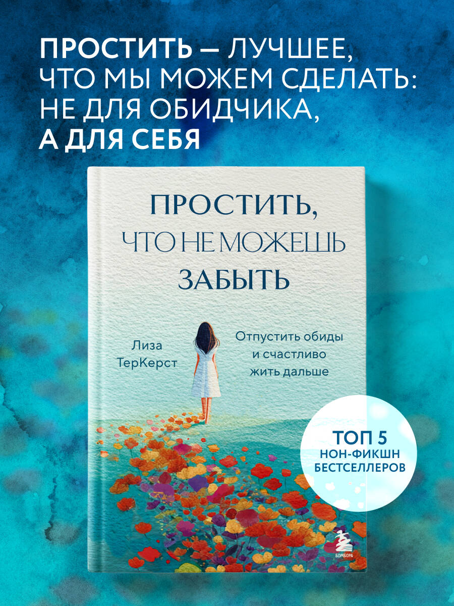 Книга БОМБОРА Простить, что не можешь забыть. Отпустить обиды и счастливо жить дальше - фото 1