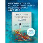 Книга БОМБОРА Простить, что не можешь забыть. Отпустить обиды и счастливо жить дальше