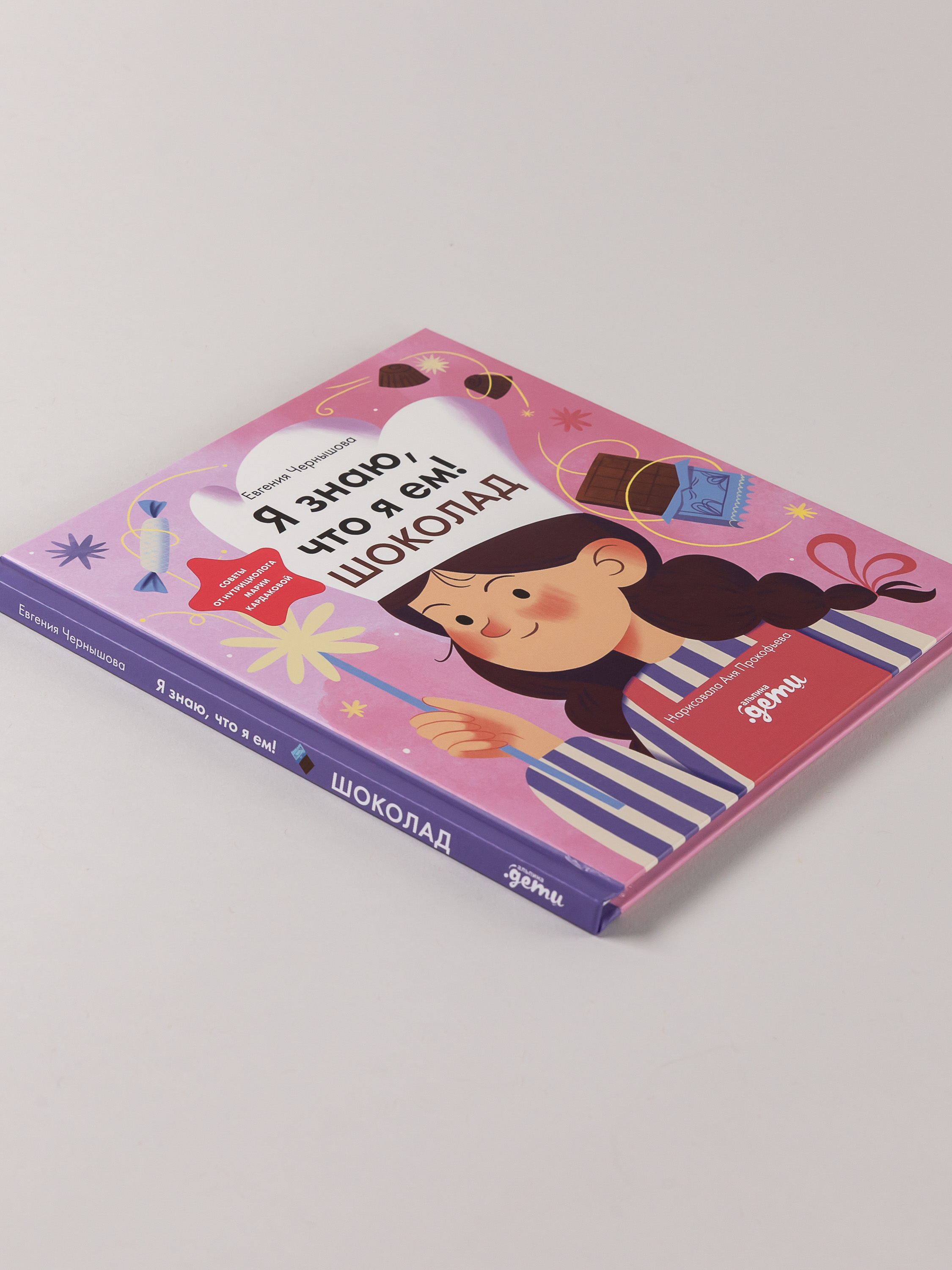 Книга Альпина. Дети Я знаю что я ем Шоколад - фото 9