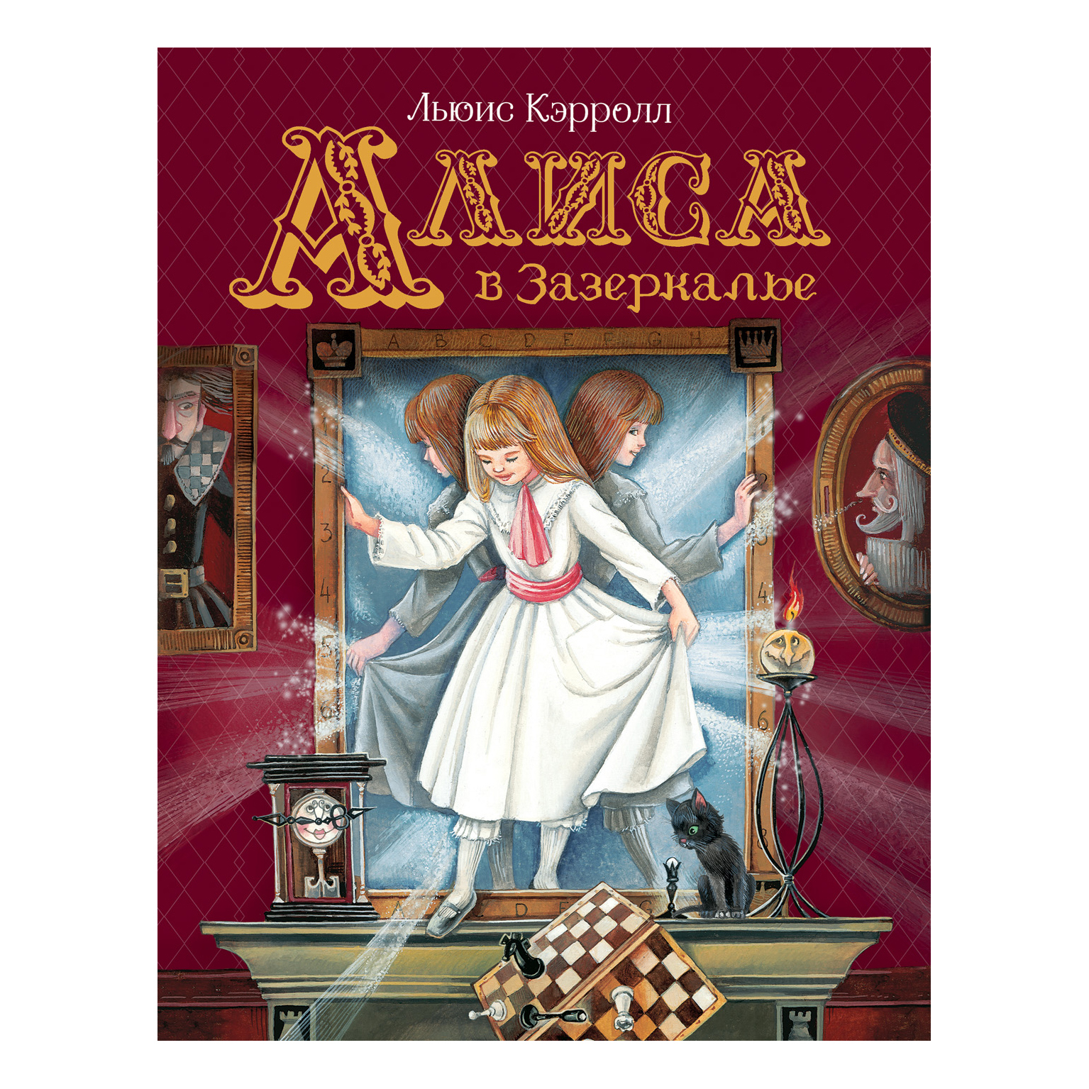 Книга Росмэн Алиса в Зазеркалье Любимые детские писатели Кэрролл - фото 1