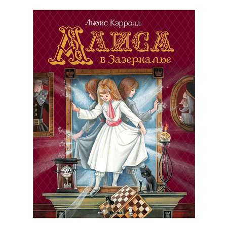 Книга Росмэн Алиса в Зазеркалье Любимые детские писатели Кэрролл