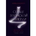 Книга КОЛИБРИ Мацумура В Сердце Японской империи Истории тех кто был забыт