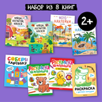 Набор МОЗАИКА kids Развивающие книги для детей 2-3 лет. 8 книжек с наклейками и раскрасками