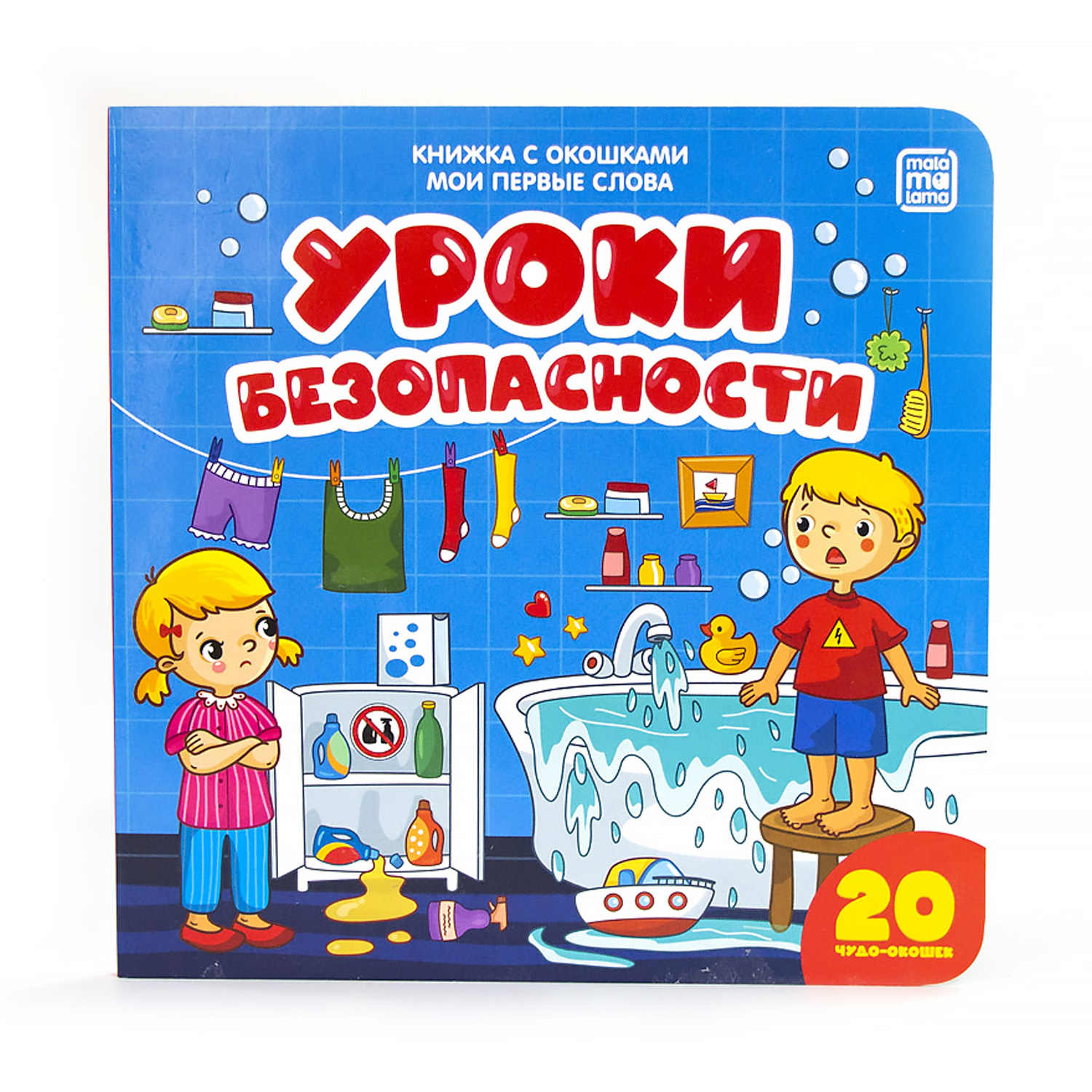 Книга Malamalama с окошками Мои первые слова Уроки безопасности для детей от 2 лет - фото 1