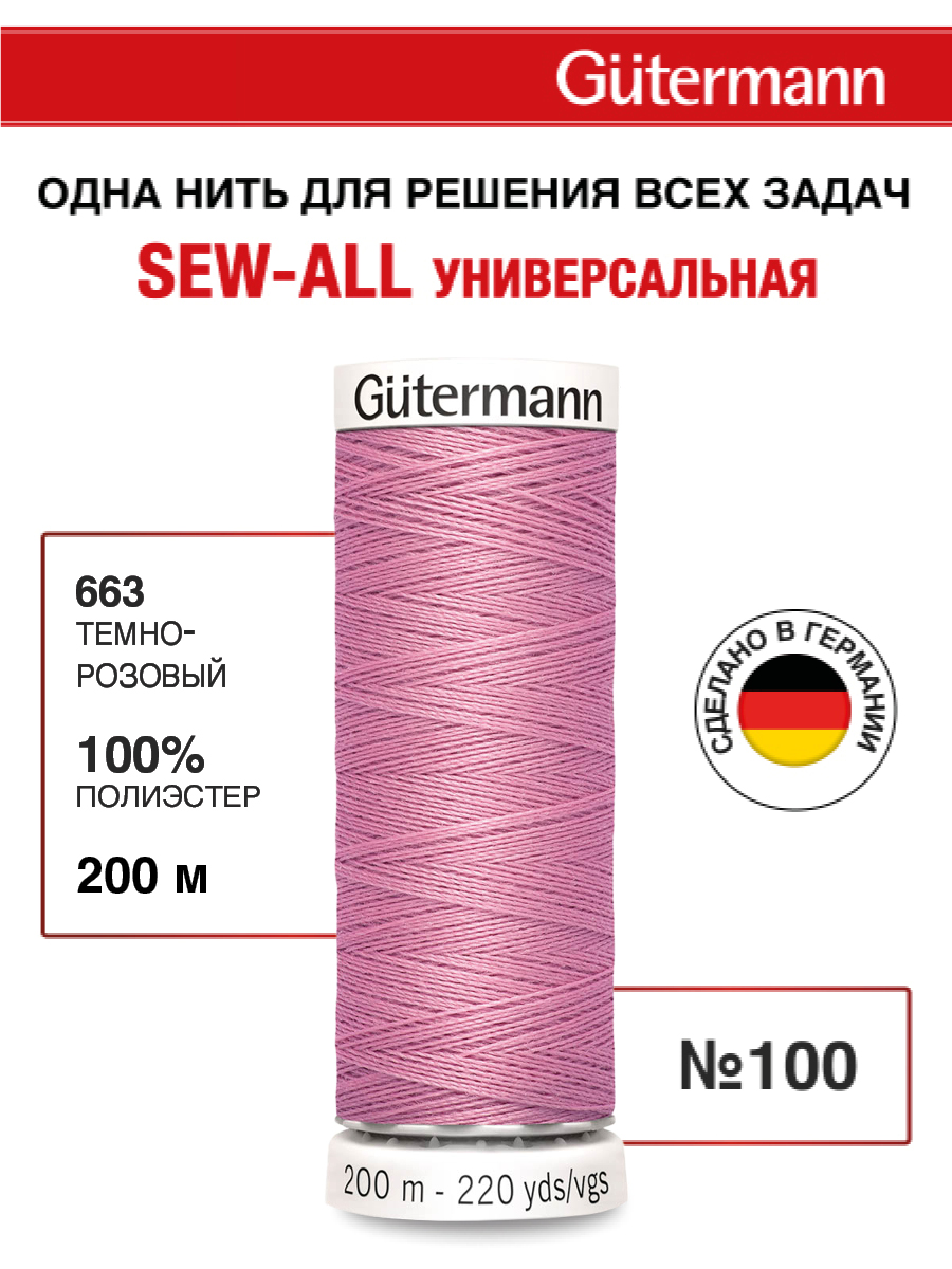 Нитки для шитья Guttermann 200м цвет 663 - фото 1