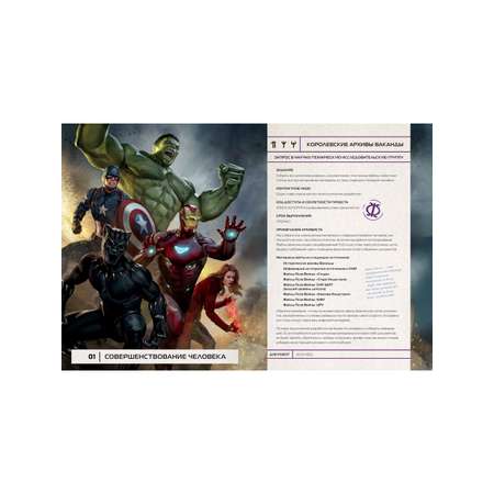 Секретные файлы Ваканды Marvel Технологические тайны Мстителей и других героев Marvel.