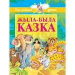 Книга Харвест Жыла-была сказка Для любимых деток 1802030181