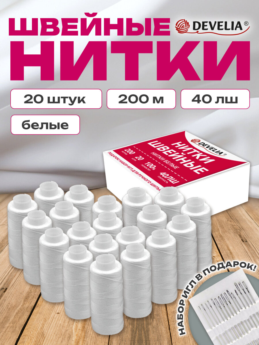 Нитки для шитья Develia армированные 40ЛШ 200 м швейный набор 20 штук с иголками белые - фото 2