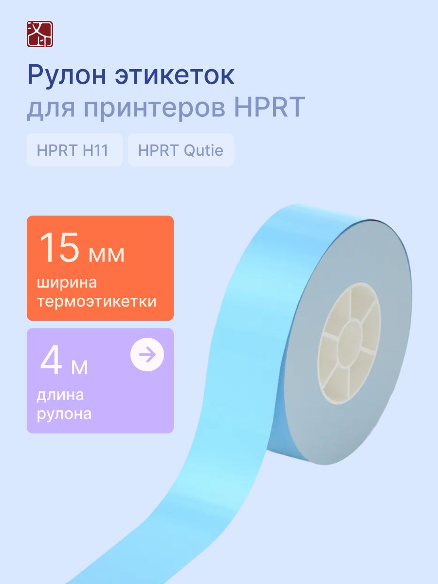 Наклейки HPRT для принтера T154-BU - фото 1