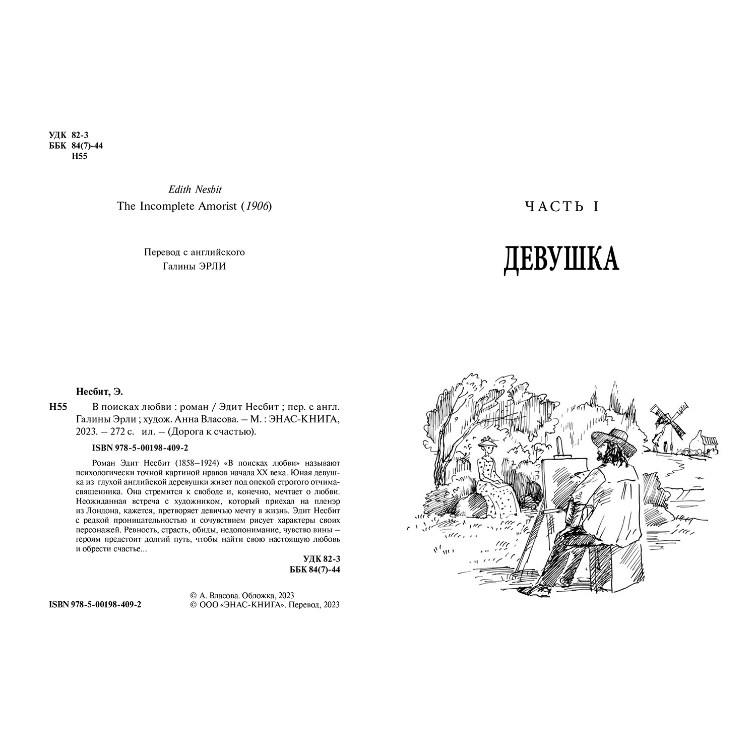 Книга ЭНАС-книга В поисках любви роман - фото 2