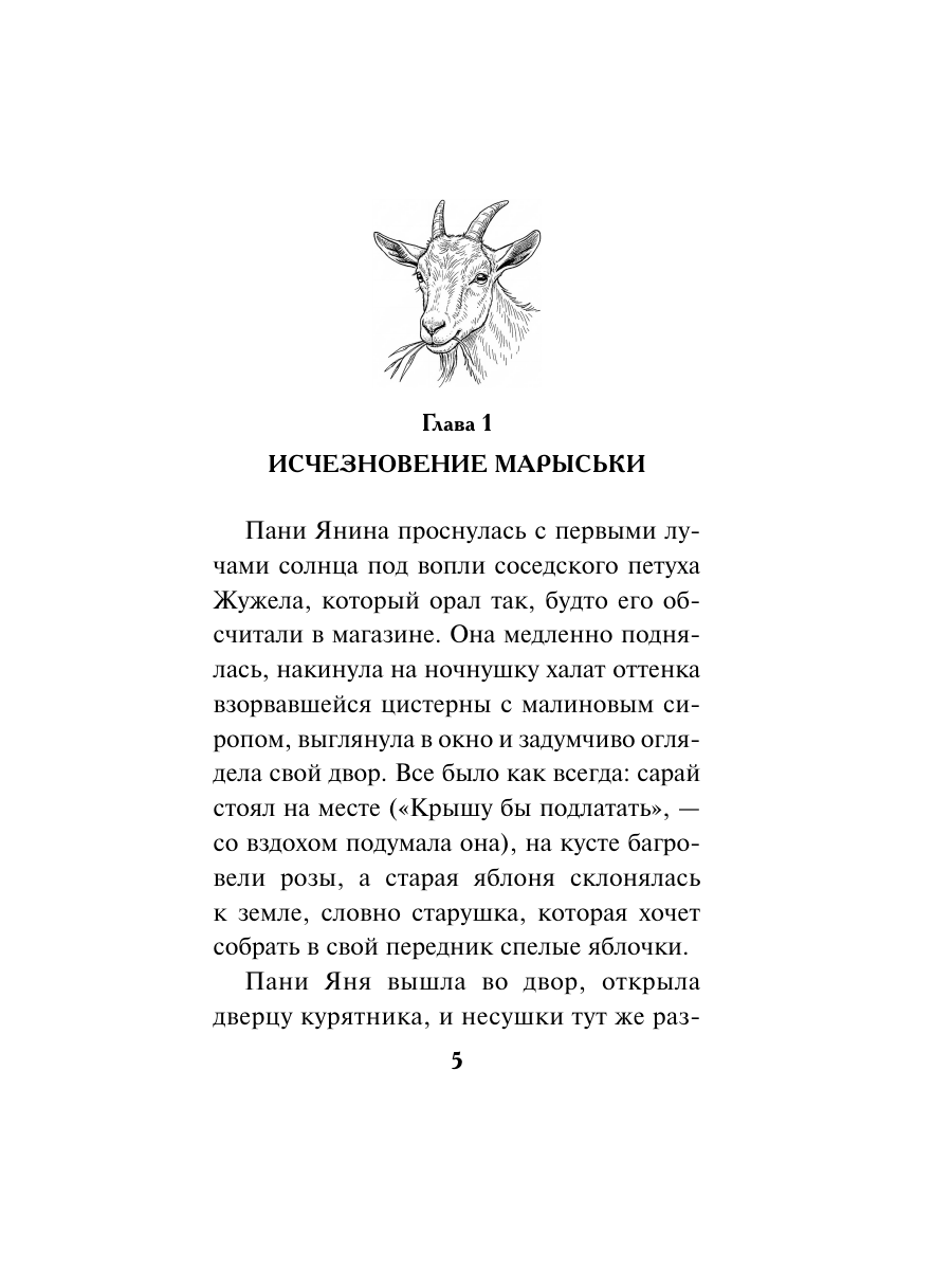 Книга Эксмо Козий крайм или Пани из глухомани 1 формат клатчбук - фото 4