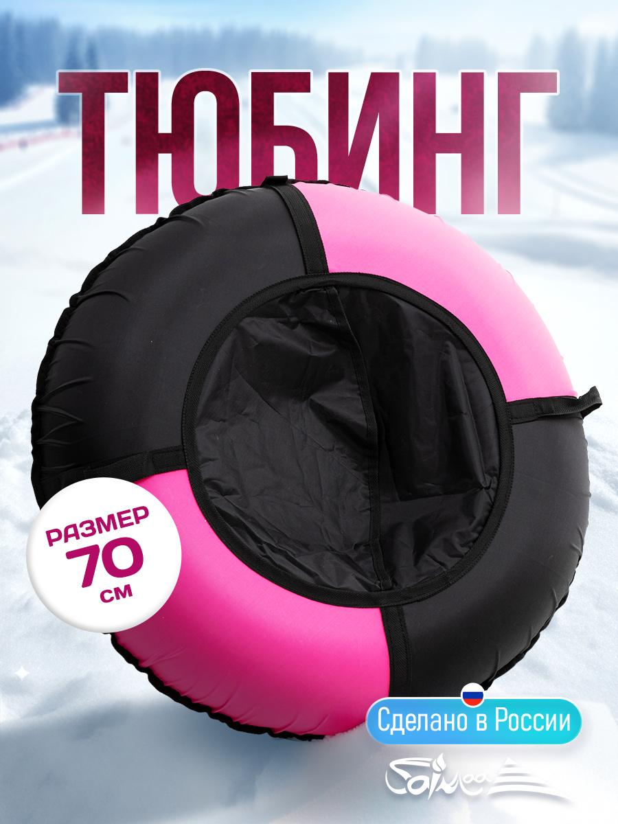 Тюбинг Saimaa 70 см - фото 1