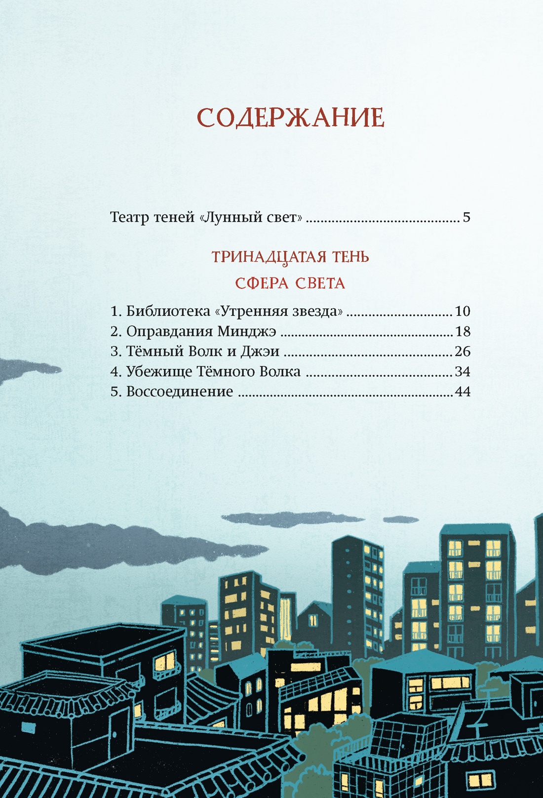 Книга Махаон Ким У Чон Ы Магазин теней Лунный свет Книга 5 Месть Тёмного Волка - фото 9
