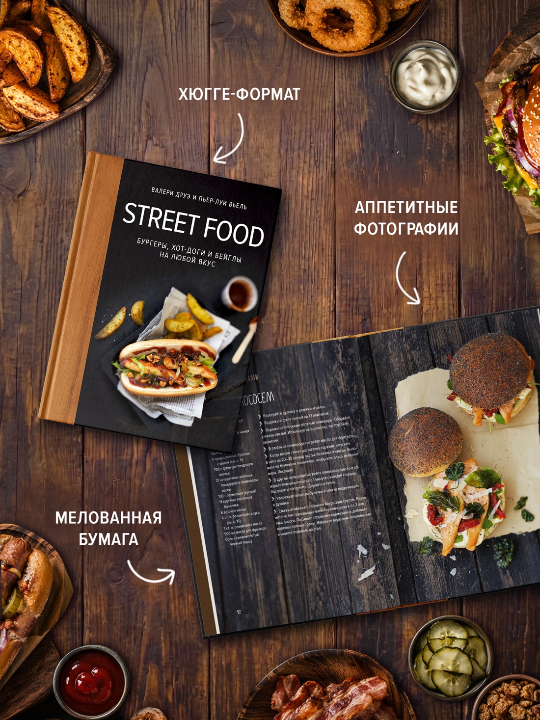 Книга КОЛИБРИ Друэ В Street food бургеры хот доги и бейглы на любой вкус Высокая кухня - фото 7
