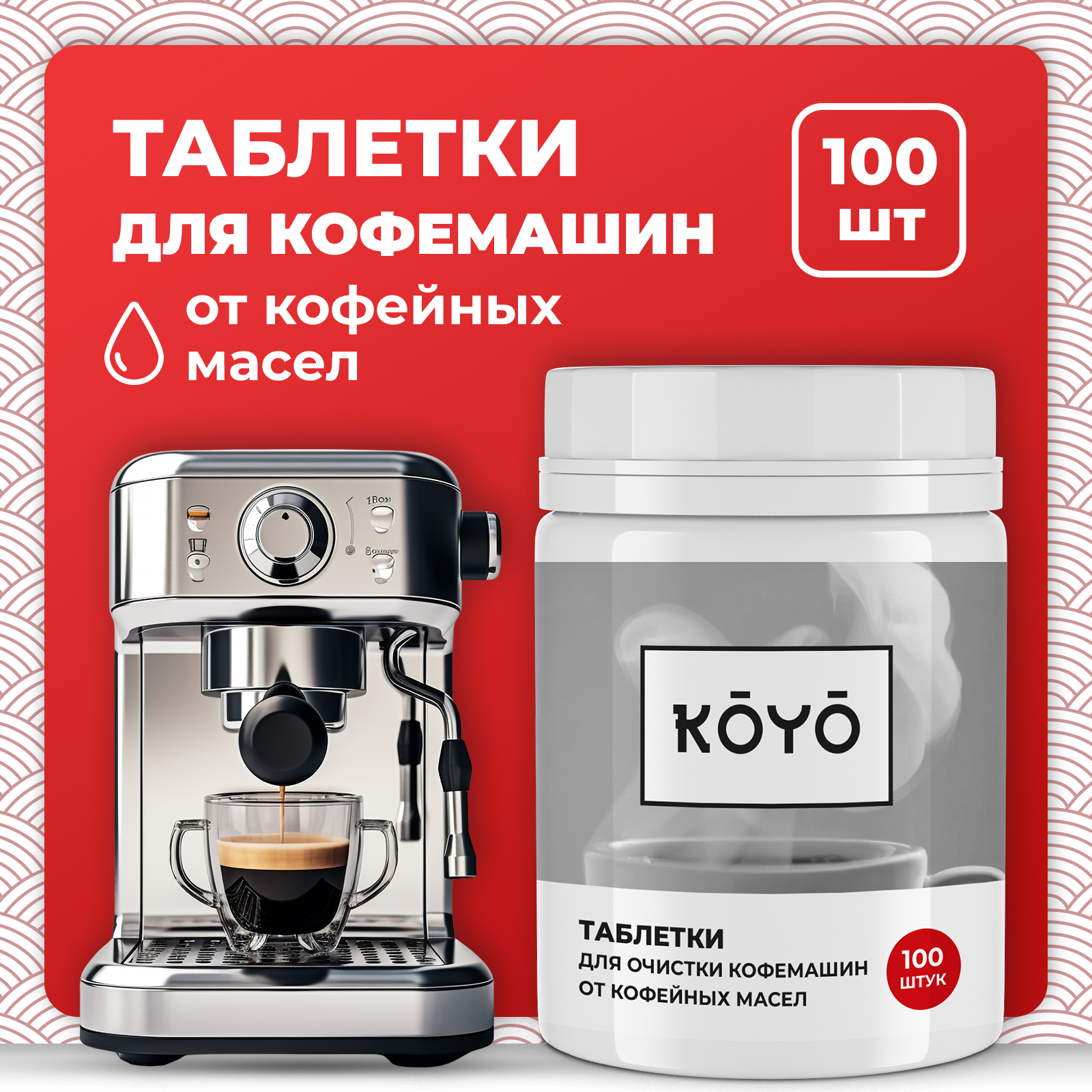 Таблетки для очистки кофемашины KOYO 100 штук - фото 1