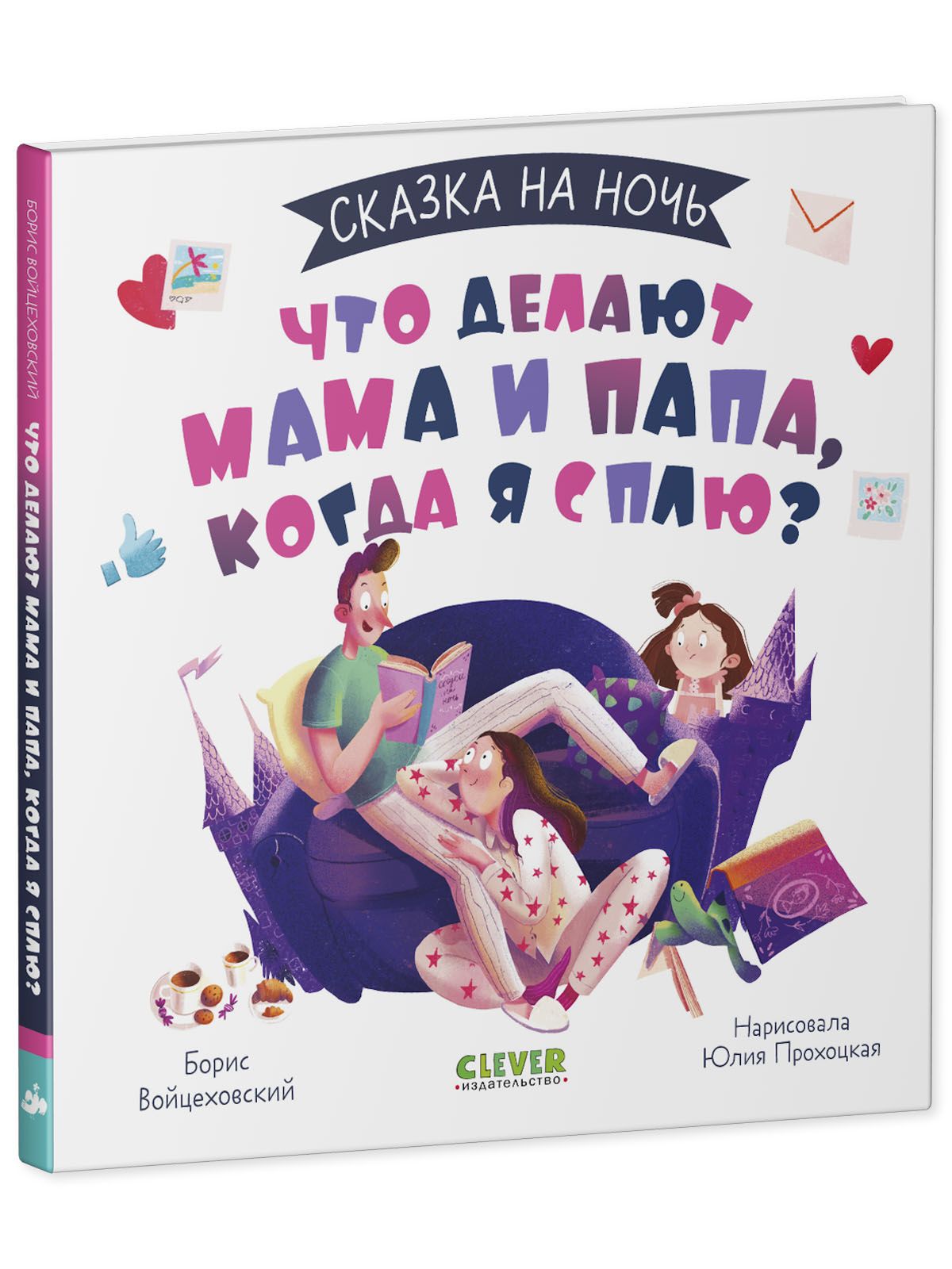 Книга Clever Издательство Сказка на ночь. Что делают мама и папа когда я сплю? - фото 2