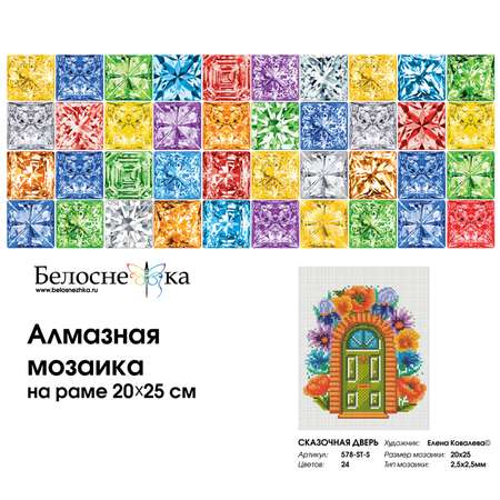 Алмазная мозаика Белоснежка Сказочная дверь