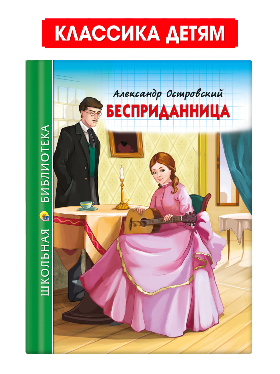Книга Проф-Пресс школьная библиотека. Бесприданница А. Островский 112 стр. - фото 1
