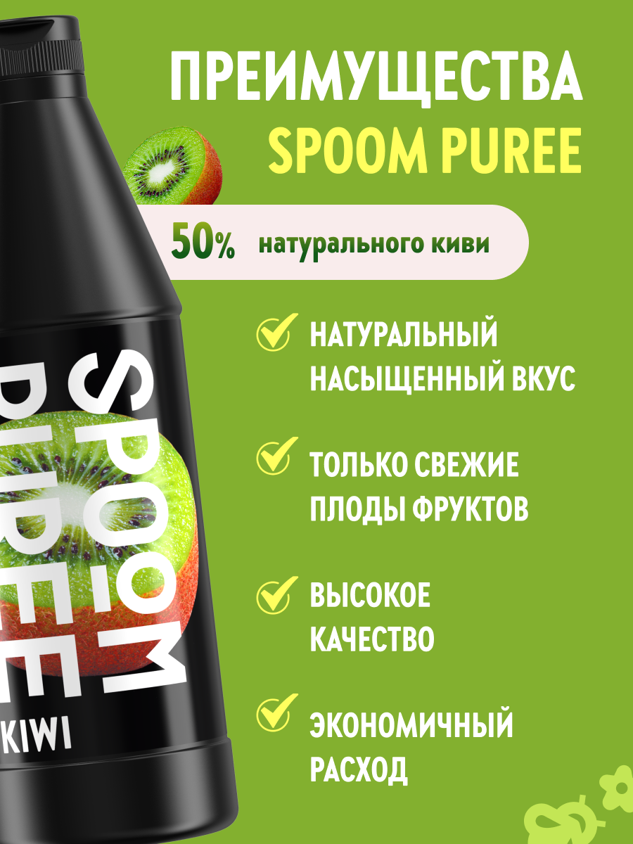 Натуральный концентрат SPOOM Puree Киви 1кг основа для приготовления напитков и десертов - фото 2