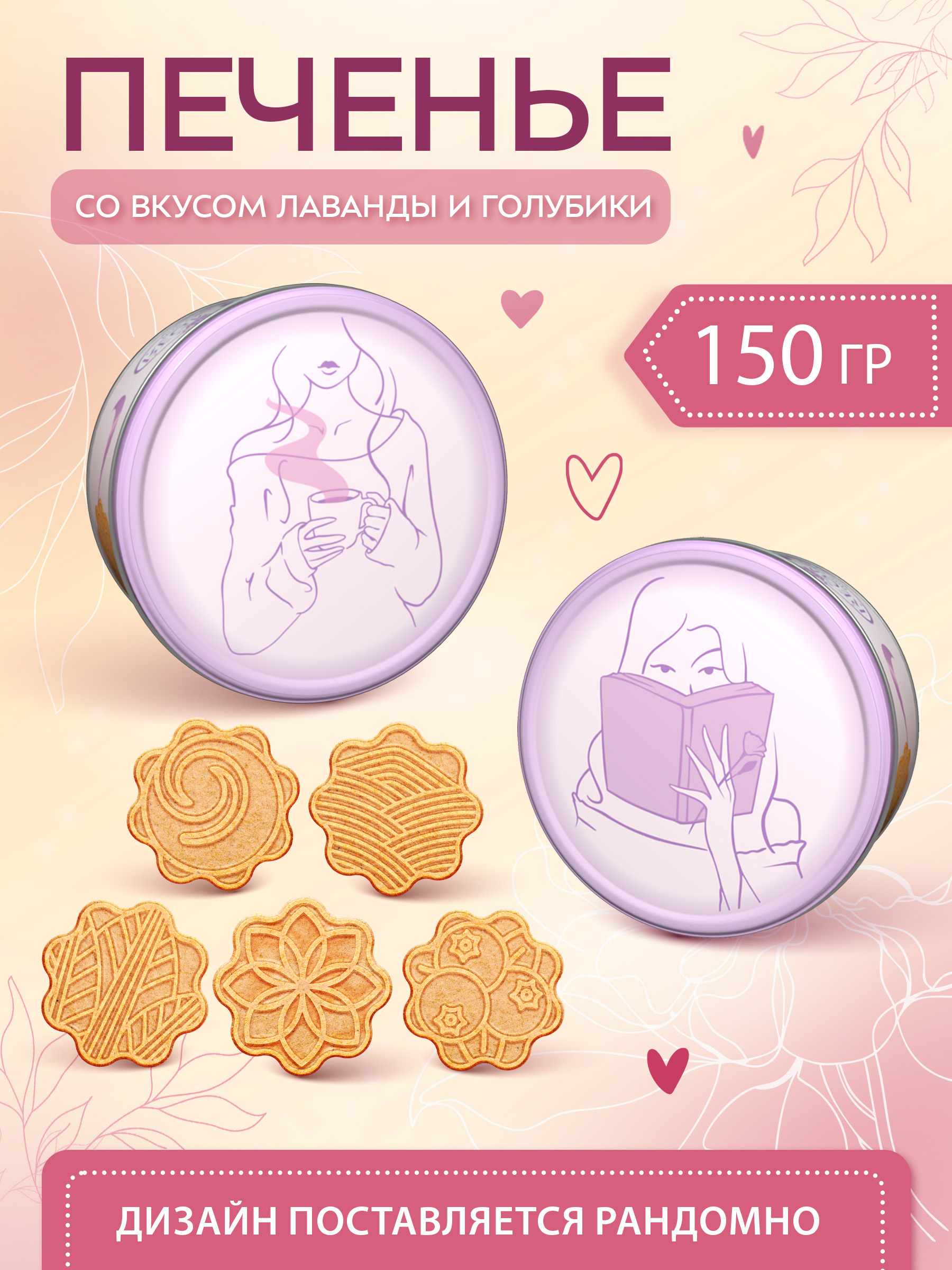 Печенье фигурное Сладкая сказка REGNUM К СЕБЕ НЕЖНО лаванда, голубика 150г - фото 1