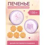 Печенье фигурное Сладкая сказка REGNUM К СЕБЕ НЕЖНО лаванда, голубика 150г