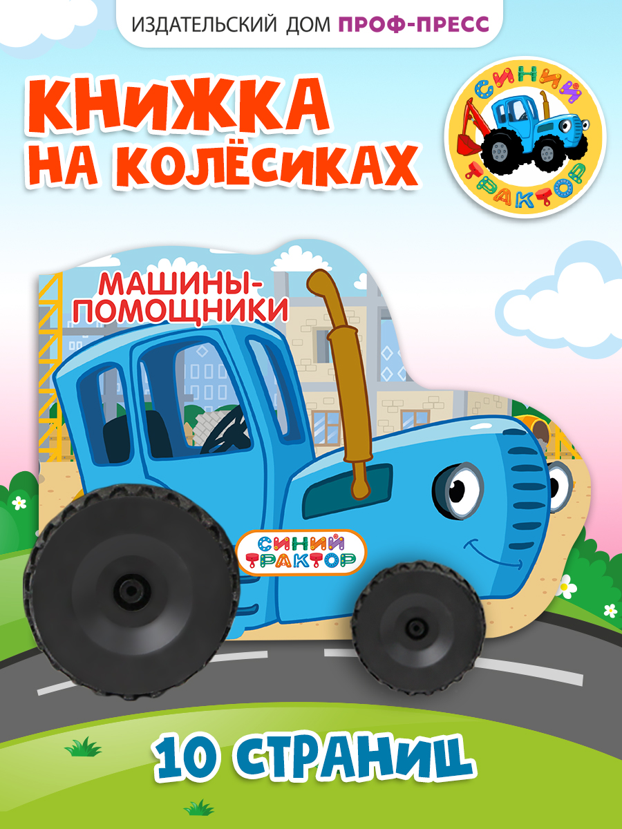 Книжка картонная Проф-Пресс с колёсиками Синий трактор Машины помощники - фото 1