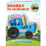 Книжка картонная Проф-Пресс с колёсиками Синий трактор Машины помощники