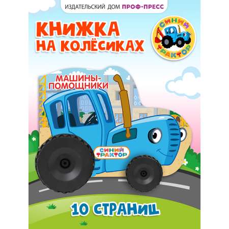 Книжка картонная Проф-Пресс с колёсиками Синий трактор Машины помощники