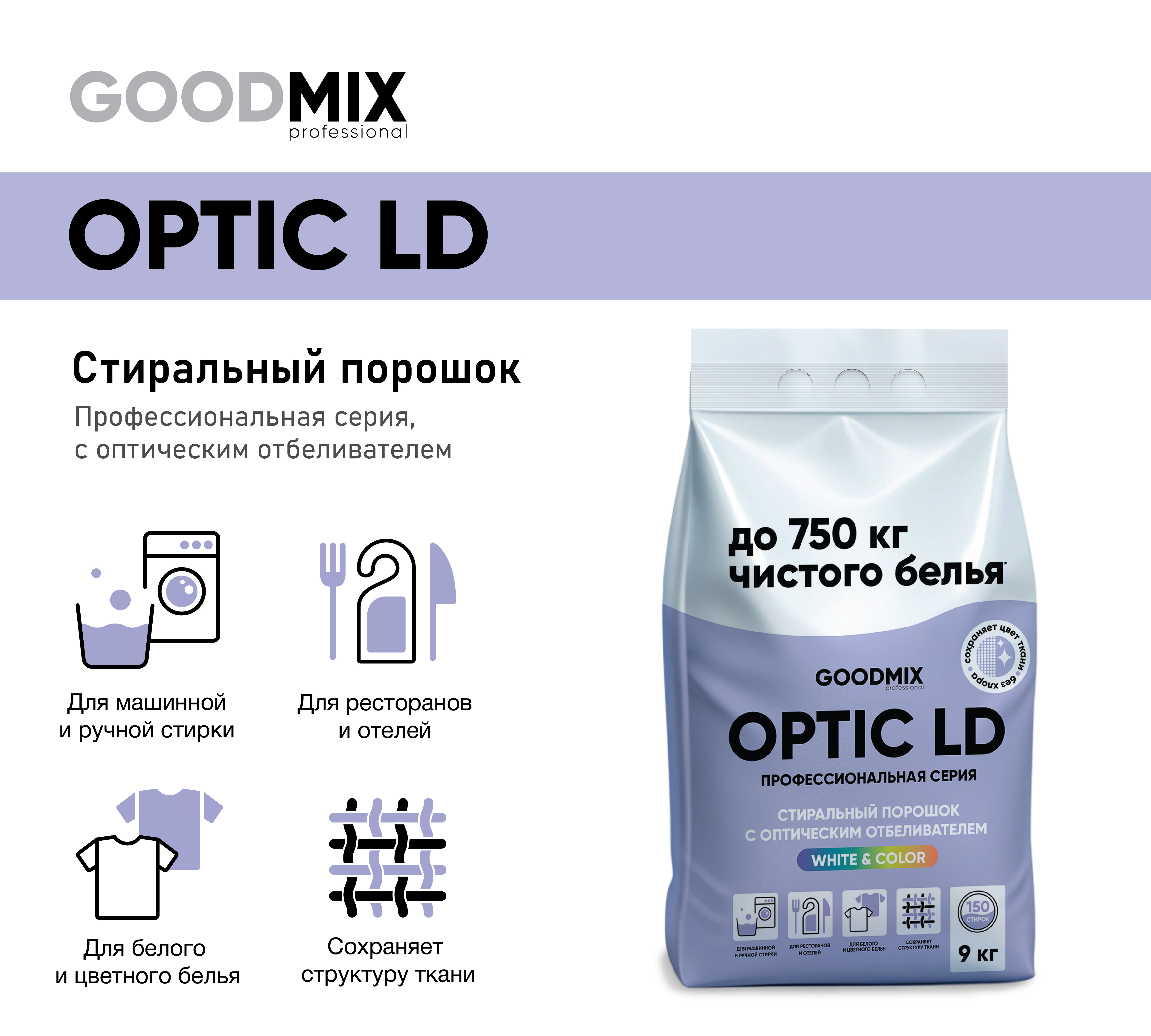 Стиральный порошок GOOD MIX professional OPTIC LD 9 кг - фото 1