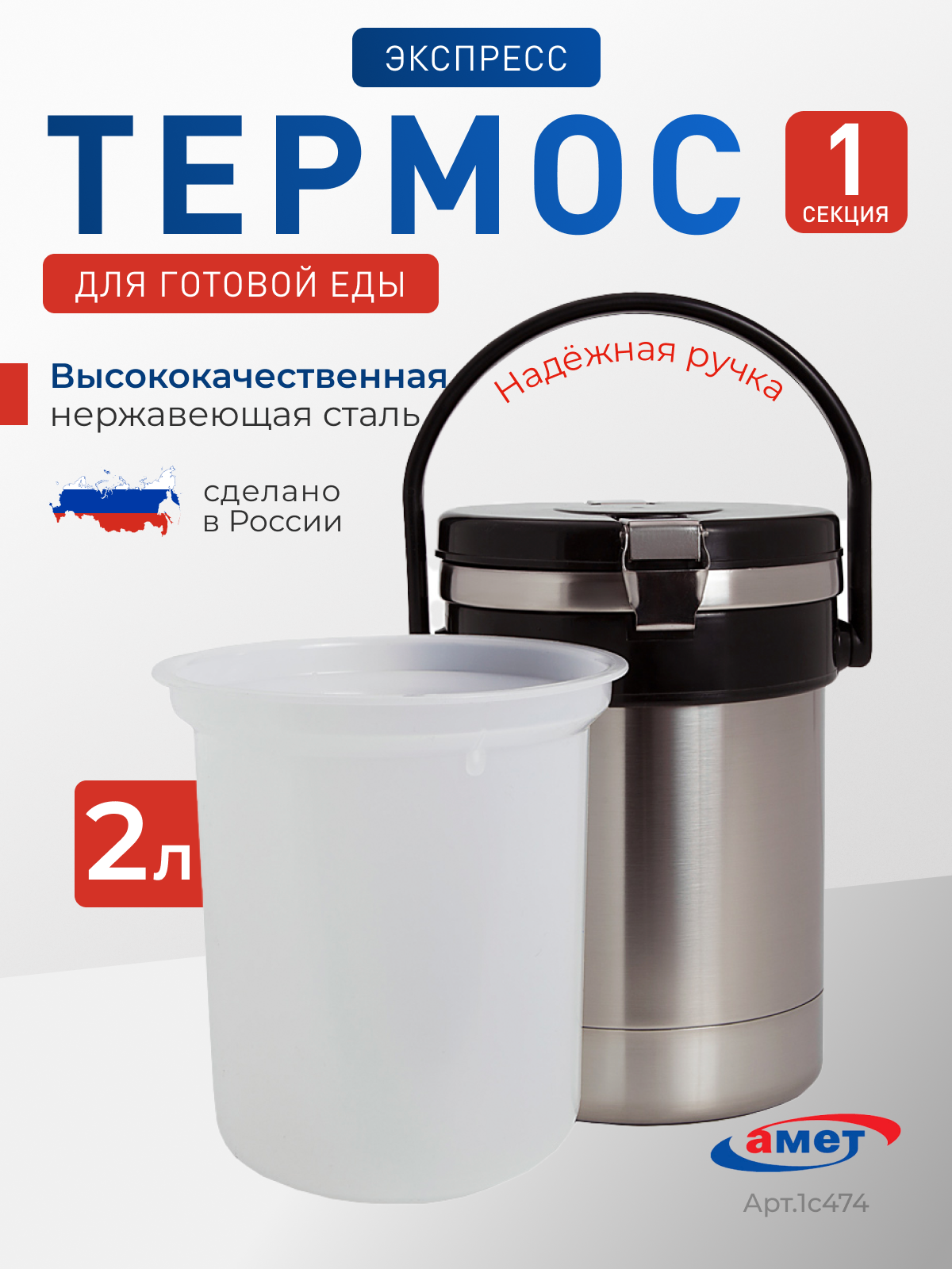 Термос походный 2 л, для еды 1с474 amet 1с474 - фото 1