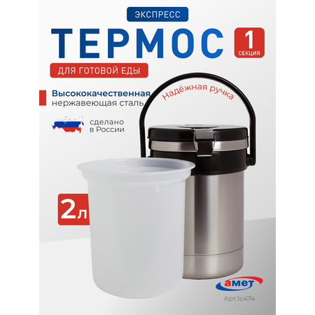 Термос походный 2 л, для еды 1с474 amet 1с474
