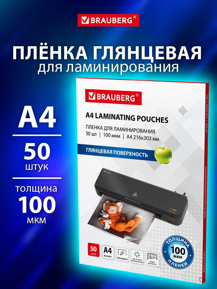 Пленка для ламинирования Brauberg А4 50 штук 100 мкм - фото 1