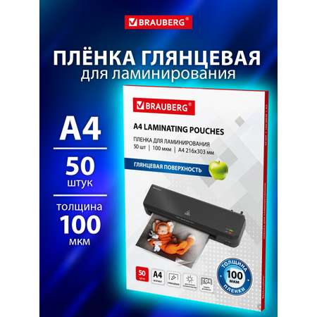 Пленка для ламинирования Brauberg А4 50 штук 100 мкм