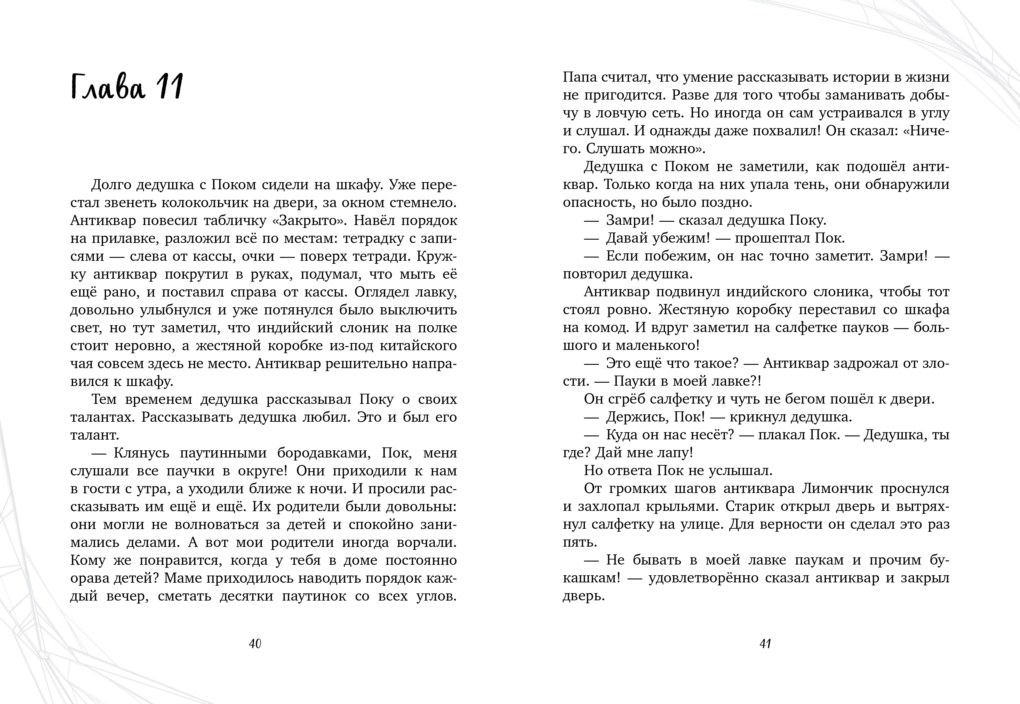 Паучок Пок. Секрет серебряной паутины Clever Clever-чтение - фото 4