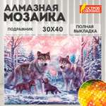 Алмазная мозаика Остров Сокровищ Волки