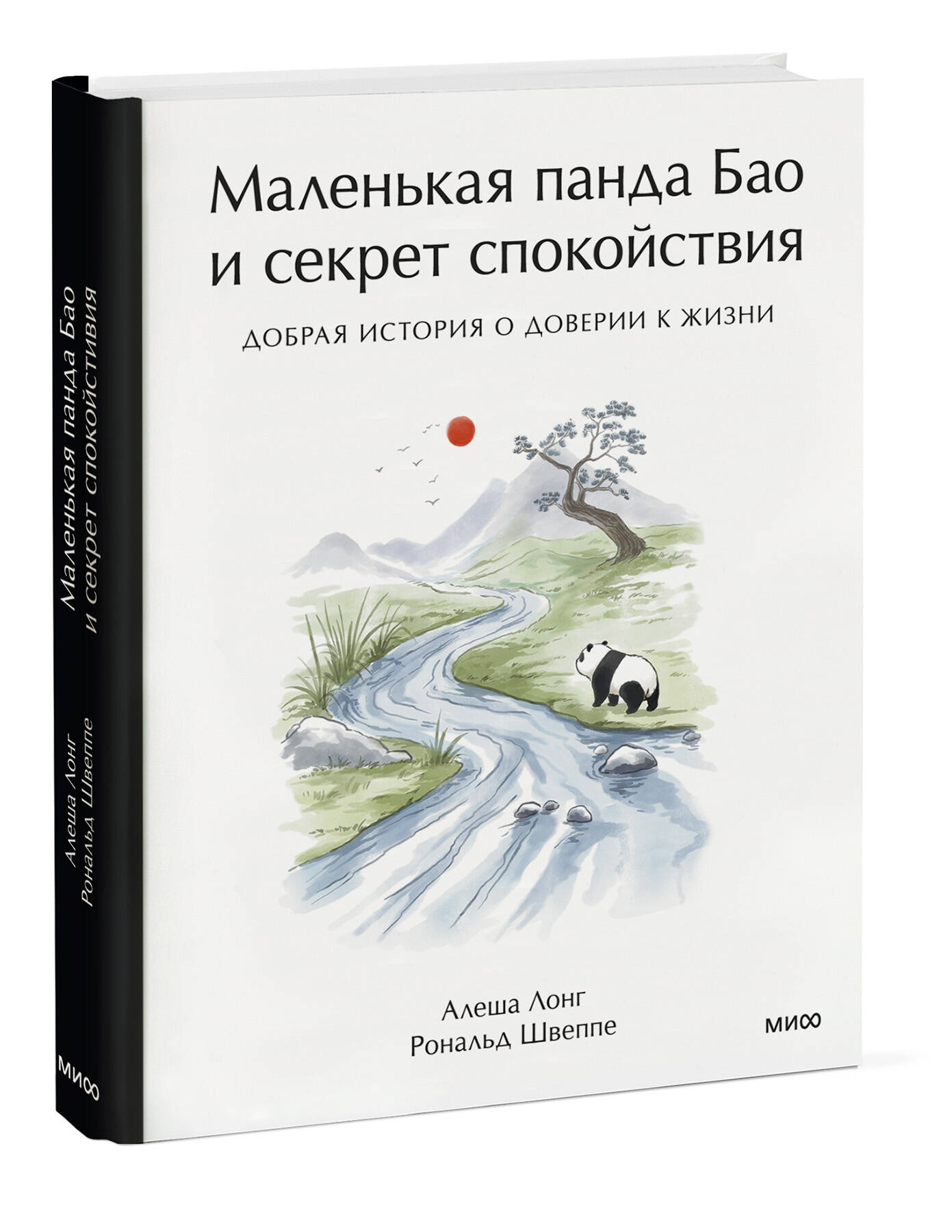 Книга Миф Маленькая панда Бао и секрет спокойствия добрая история о доверии к жизни - фото 1