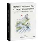 Книга Миф Маленькая панда Бао и секрет спокойствия добрая история о доверии к жизни