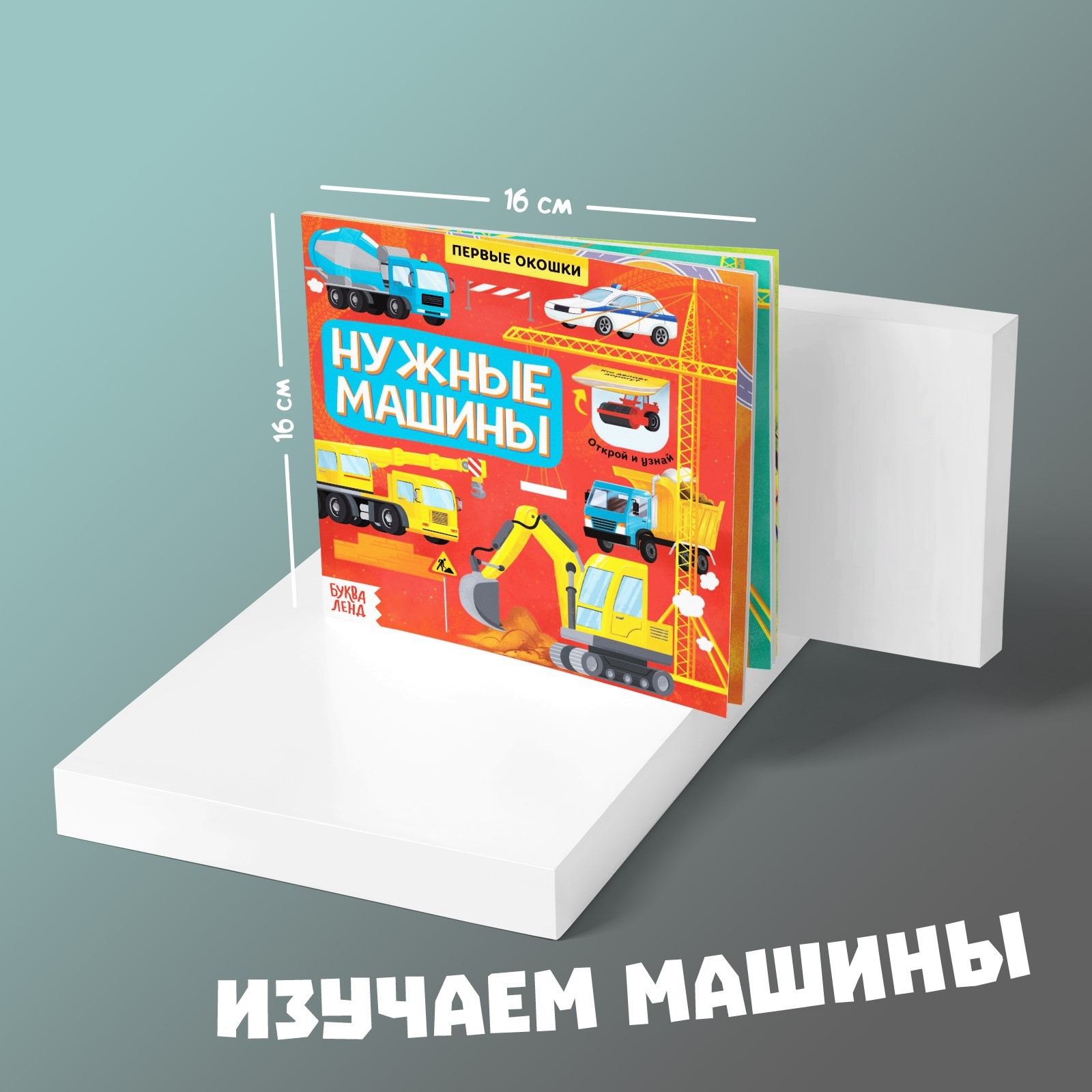 Книга Буква-ленд с окошками Нужные машины 10 стр - фото 2