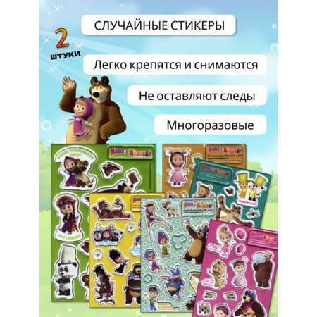 Журналы Маша и Медведь Набор развивающих детских журналов с наклейками