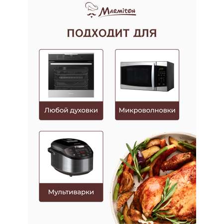 Рукав для запекания Marmiton с завязками